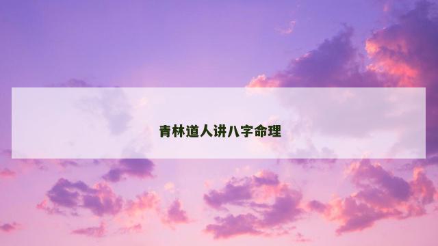 青林道人讲八字命理
