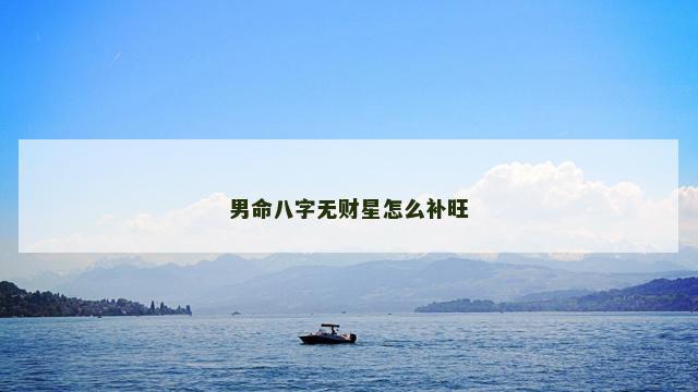 男命八字无财星怎么补旺