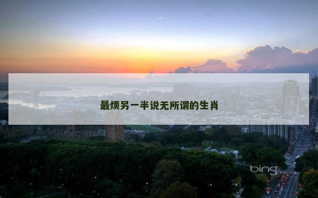 最烦另一半说无所谓的生肖