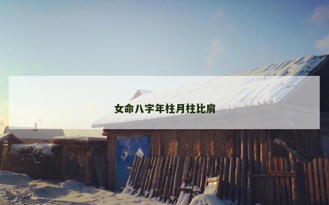 女命八字年柱月柱比肩