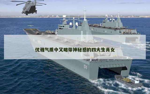 优雅气质中又略带神秘感的四大生肖女