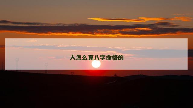 人怎么算八字命格的