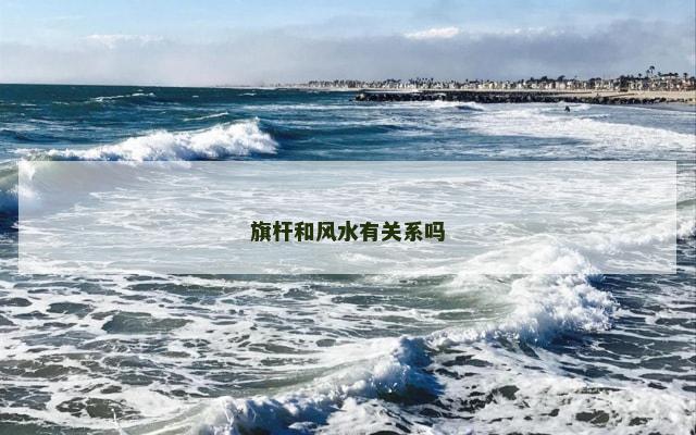 旗杆和风水有关系吗