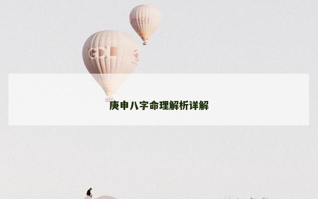 庚申八字命理解析详解