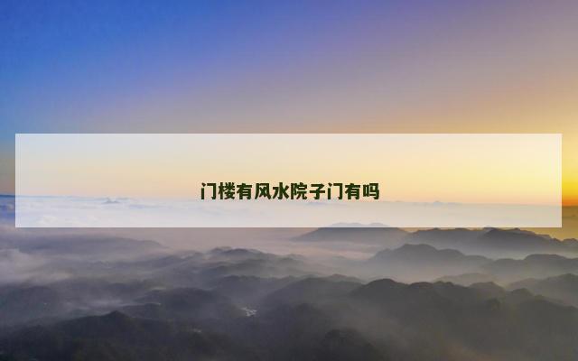 门楼有风水院子门有吗