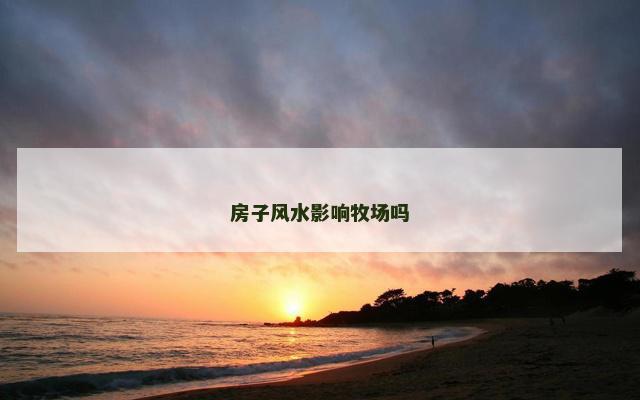 房子风水影响牧场吗