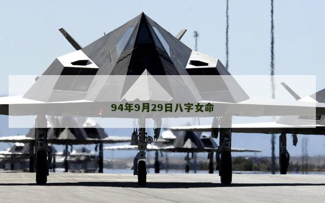 94年9月29日八字女命
