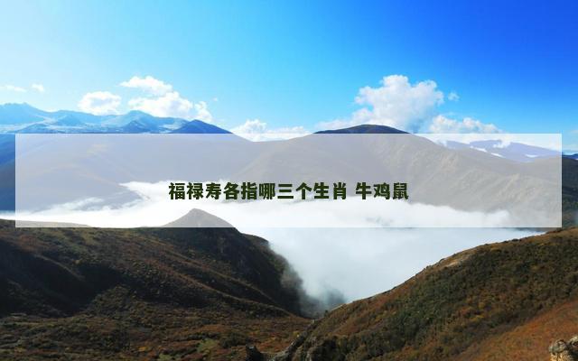 福禄寿各指哪三个生肖 牛鸡鼠