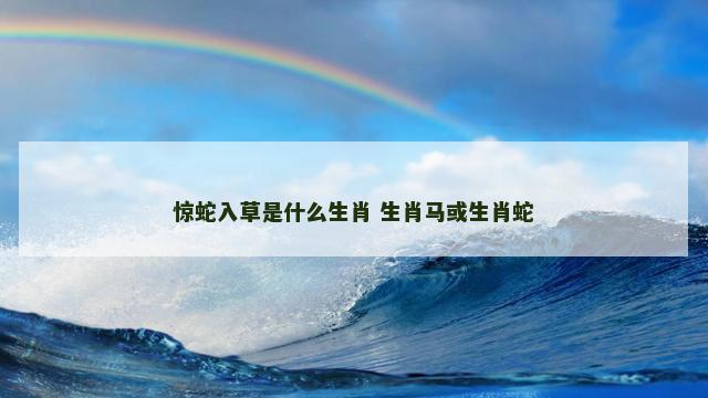 惊蛇入草是什么生肖 生肖马或生肖蛇