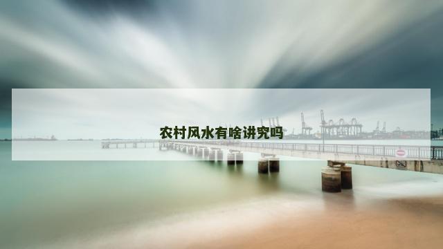 农村风水有啥讲究吗