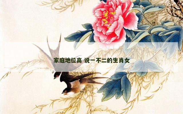 家庭地位高 说一不二的生肖女