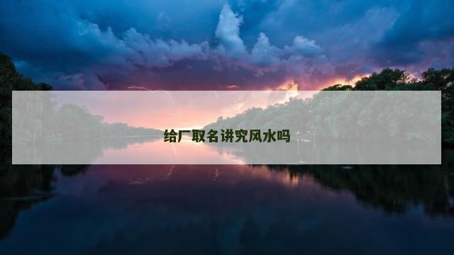 给厂取名讲究风水吗