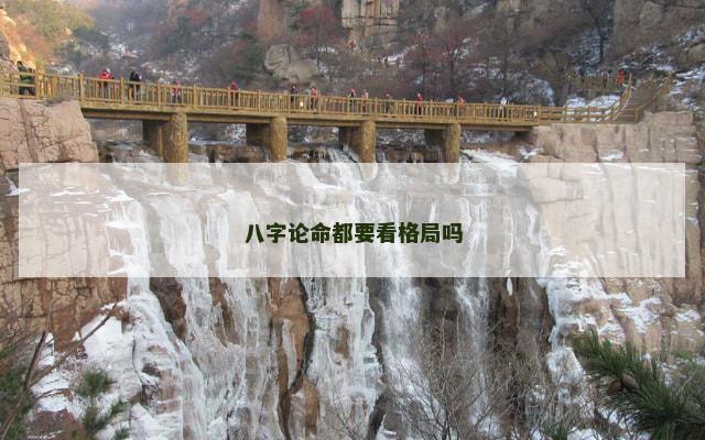 八字论命都要看格局吗