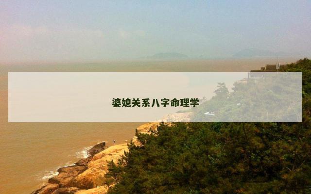 婆媳关系八字命理学
