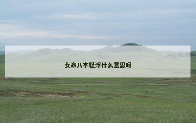 女命八字轻浮什么意思呀
