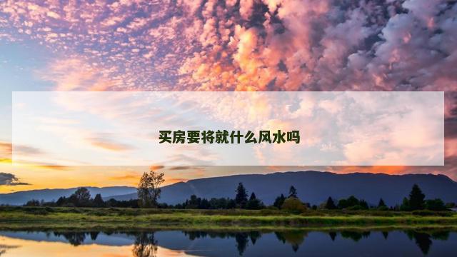 买房要将就什么风水吗
