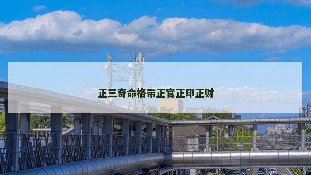 正三奇命格带正官正印正财