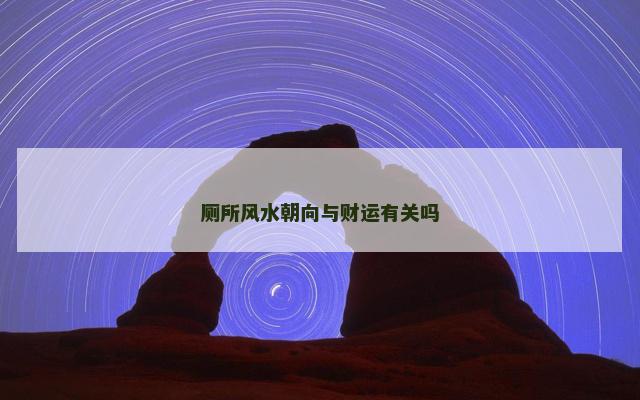 厕所风水朝向与财运有关吗