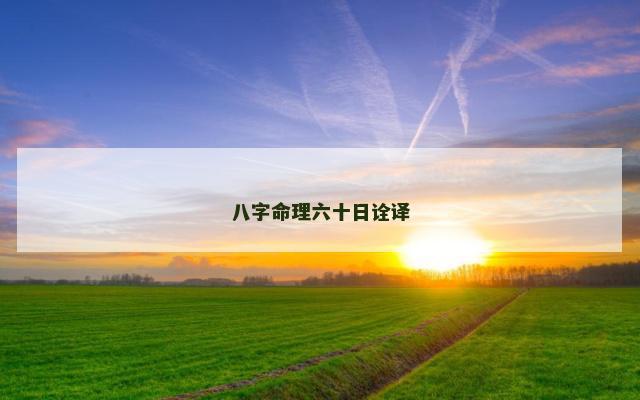 八字命理六十日诠译