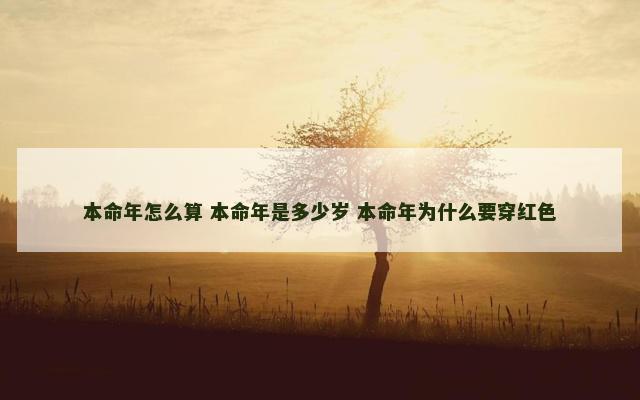 本命年怎么算 本命年是多少岁 本命年为什么要穿红色