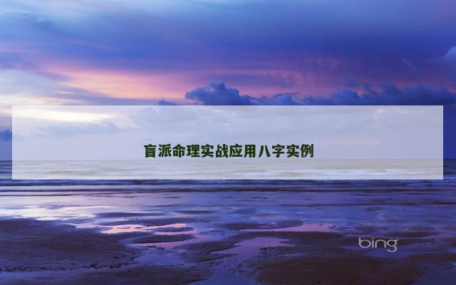 盲派命理实战应用八字实例