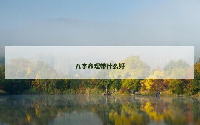 八字命理带什么好
