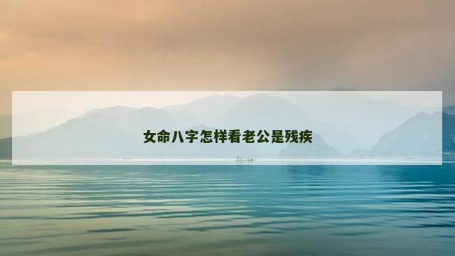 女命八字怎样看老公是残疾