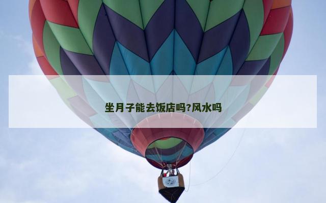坐月子能去饭店吗?风水吗