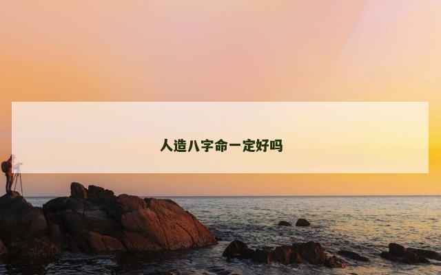 人造八字命一定好吗