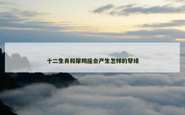十二生肖和摩羯座会产生怎样的孽缘