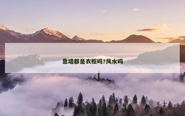 靠墙都是衣柜吗?风水吗