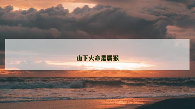 山下火命是属猴