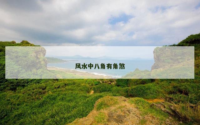 风水中八角有角煞