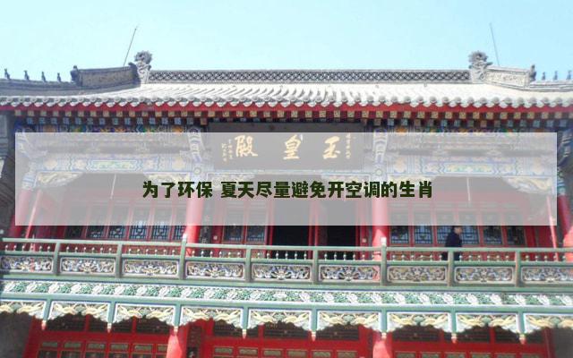 为了环保 夏天尽量避免开空调的生肖