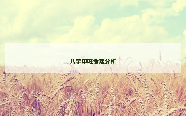 八字印旺命理分析