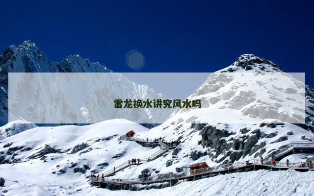 雷龙换水讲究风水吗