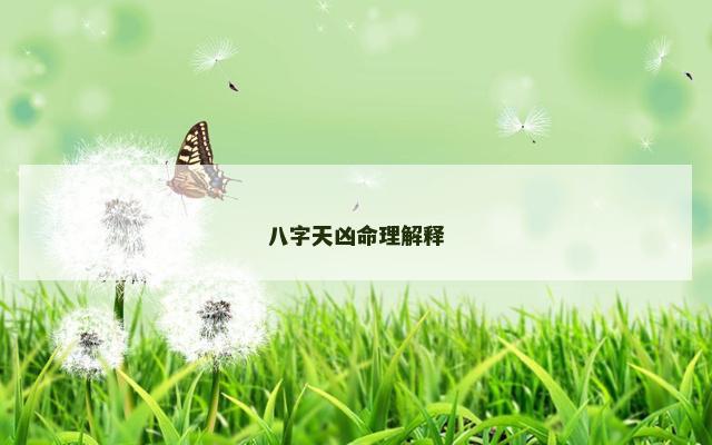 八字天凶命理解释