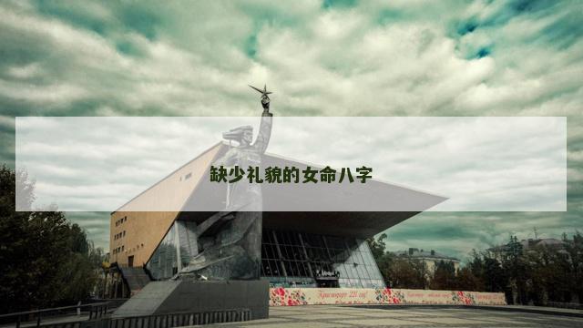 缺少礼貌的女命八字