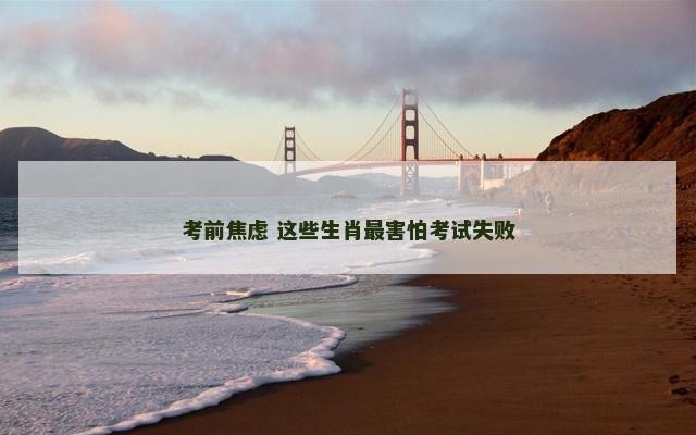 考前焦虑 这些生肖最害怕考试失败