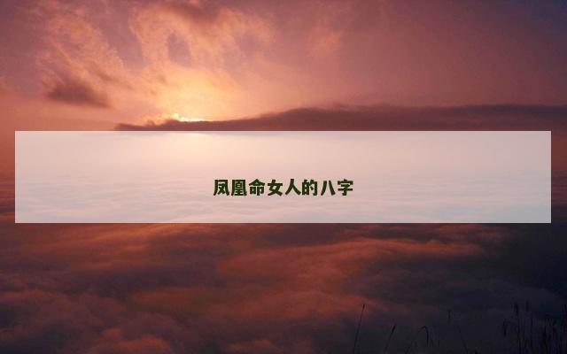 凤凰命女人的八字