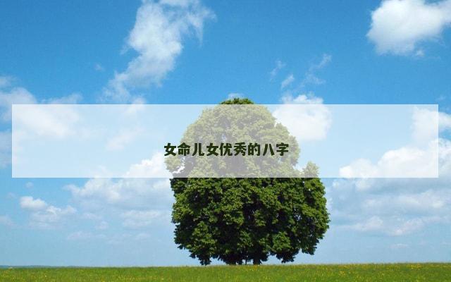女命儿女优秀的八字