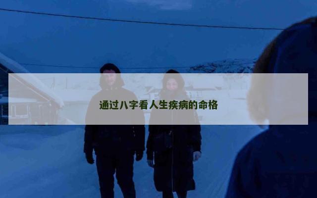 通过八字看人生疾病的命格