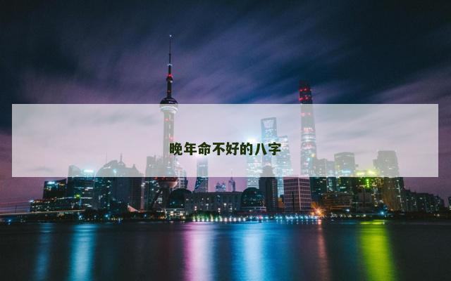 晚年命不好的八字