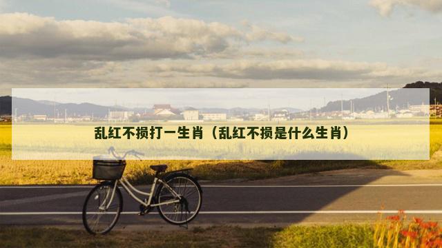 乱红不损打一生肖（乱红不损是什么生肖）
