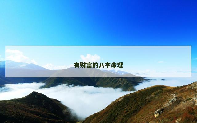 有财富的八字命理