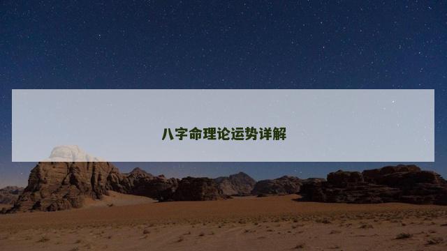 八字命理论运势详解