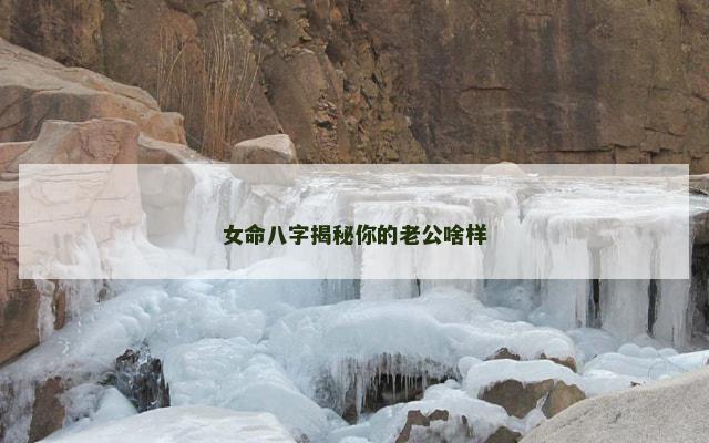 女命八字揭秘你的老公啥样