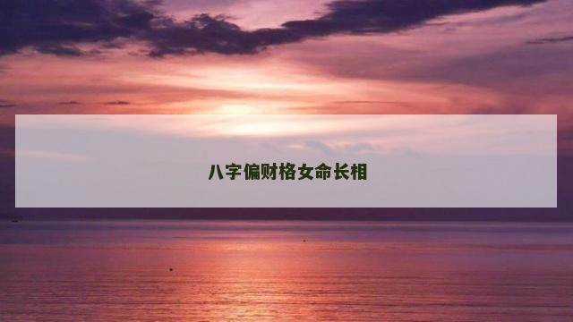 八字偏财格女命长相