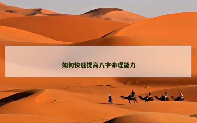 如何快速提高八字命理能力