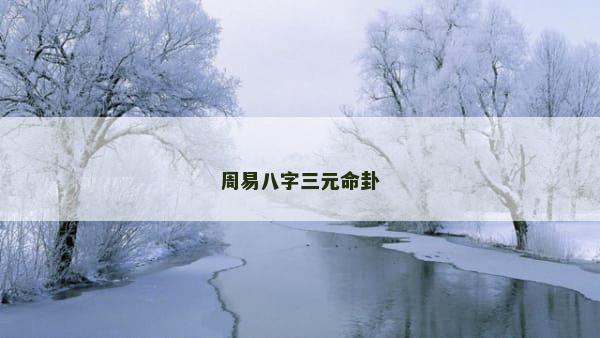 周易八字三元命卦